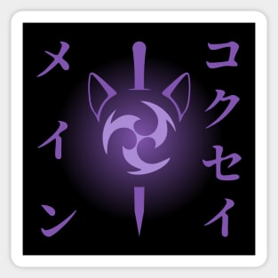 Keqing mains or コクセイメイン (Kokusei main) fan art for who mains Keqing with electro cat sword icon in electro purple Japanese gift set 3 Sticker